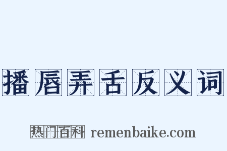 播唇弄舌反义词是什么意思的图片